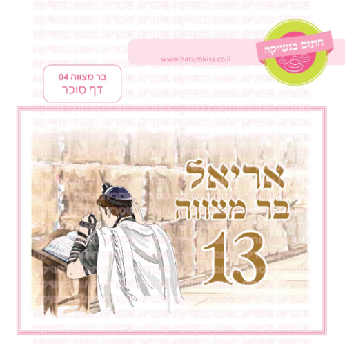 דף סוכר בר מצווה 04