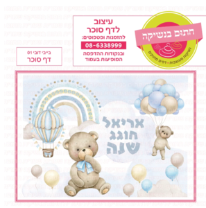 דף סוכר בייבי דובי 01