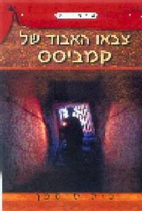 צבאו האבוד של קמביסס (יד 2) - פול סוסמן אופוס