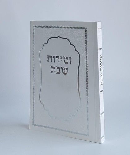 זמירות שבת המפואר כריכה רכה (L)