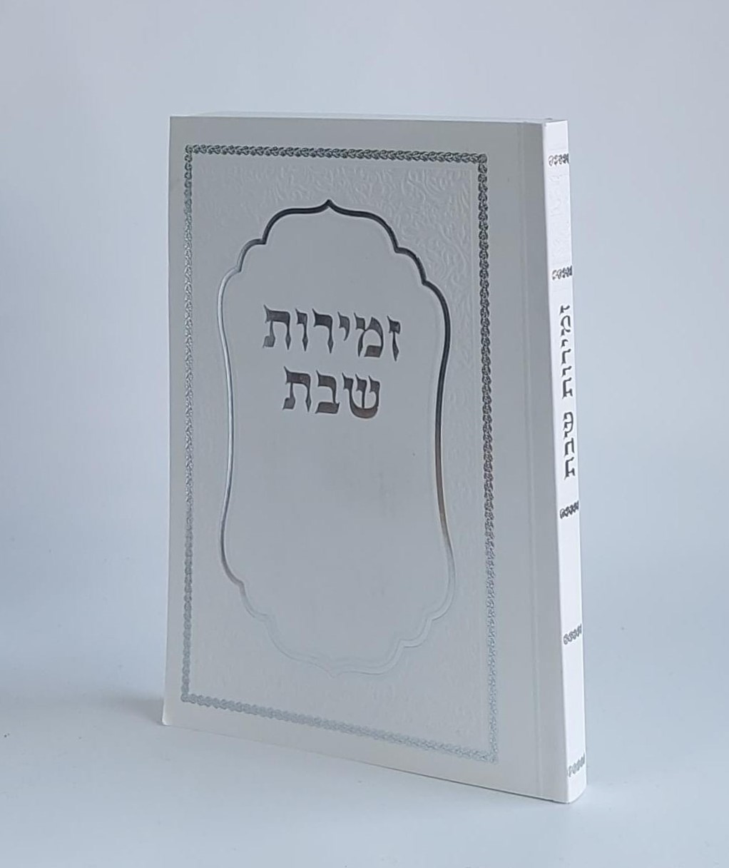 זמירות שבת המפואר כריכה רכה (L)