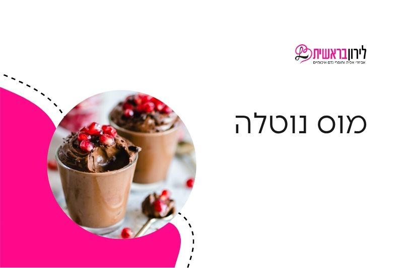 מוס נוטלה קרמי בכוסות עם קראנץ’ קקאו ואגוזים