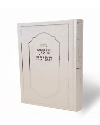 סידור שערי תפילה -נוסח עדות המזרח (L)