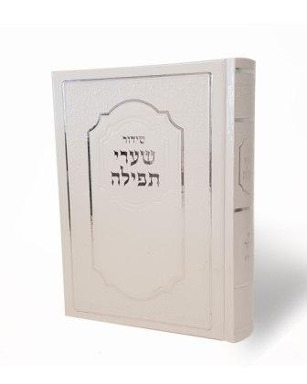 סידור שערי תפילה -נוסח עדות המזרח (L)