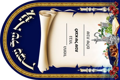 הזמנה שבת כחול