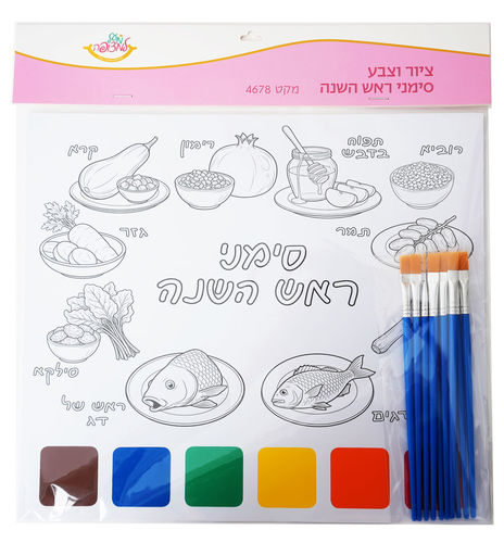ציור וצבע סימני ראש השנה