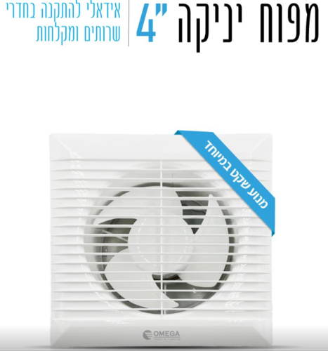 מפוח יניקה 4 אינץ' W15 - שקט במיוחד - OMEGA