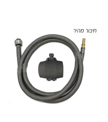 צינור לברז נשלף תואם GROHE כולל משקולת - חיבור מהיר