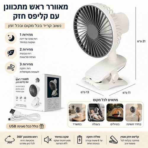 מאוורר עם קליפס חזק, ראש מתכוונן וטעינת USB. מתאים לעגלה, מיטה, שולחן, טיולים וחדרי שינה.