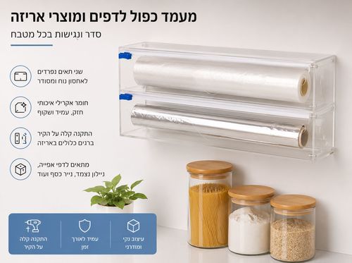 מתקן אקרילי לנייר כסף ולניילון נצמד – 35×15.5×7.5 ס