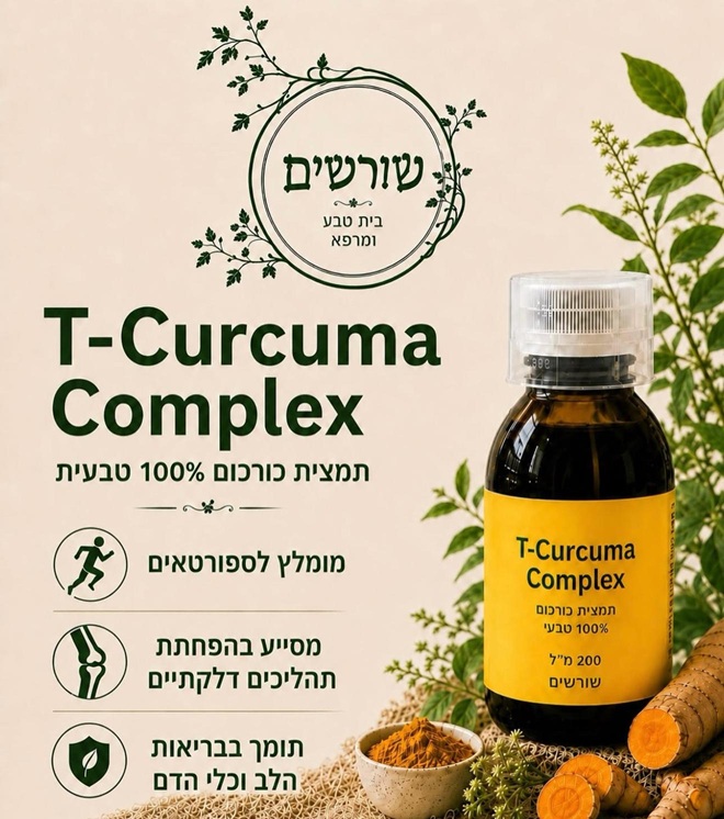 T-Curcuma Complex תמצית כורכום 100% טבעי 500 מ"ל