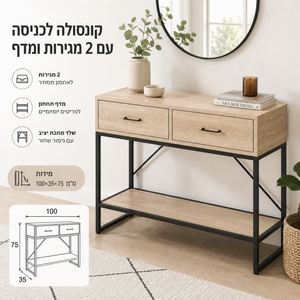 קונסולה כניסה עם 2 מגירות ומדף תחתון – גוון עץ טבעי ושלד מתכת שחור
