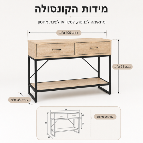 קונסולה כניסה עם 2 מגירות ומדף תחתון – גוון עץ טבעי ושלד מתכת שחור