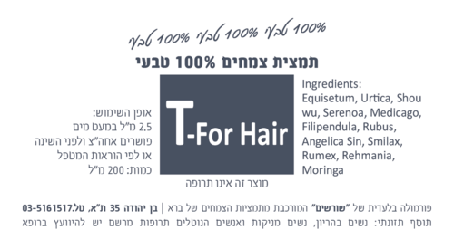T-For Hair תמצית צמחים 500 מ