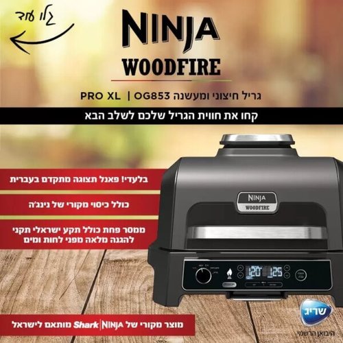גריל חיצוני ומעשנה NINJA WOODFIRE XL דגם OG 853