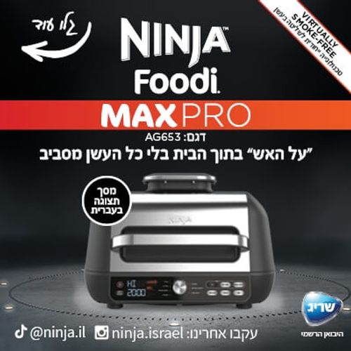 AG653 נינג'ה גריל מקס פרו Ninja Grill MAX PRO