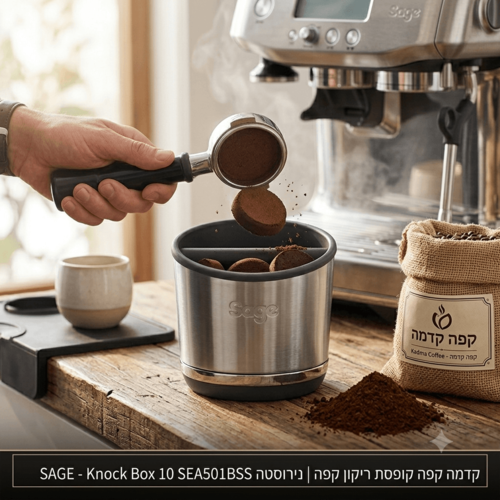 Knock Box 10 SEA501BSS נירוסטה SAGE – קופסת ריקון קפה | קדמה קפה