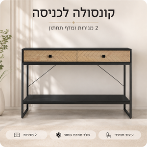 קונסולה כניסה מעוצבת דגם לורן שחור עם 2 מגירות ומדף תחתון – 120×76×38 ס״מ