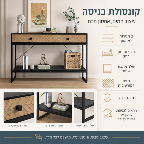 קונסולה כניסה מעוצבת דגם לורן שחור עם 2 מגירות ומדף תחתון – 120×76×38 ס״מ