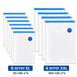 סט 10 שקיות ואקום ענקיות לאחסון | 6 יחידות 70×100 + 4 יחידות 100×130 ס"מ