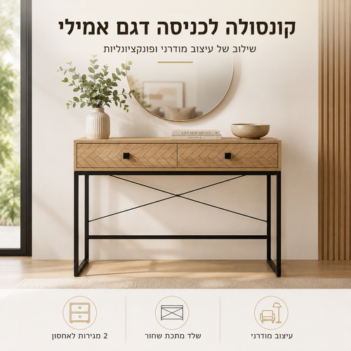 קונסולה כניסה מעוצבת דגם אמילי עם 2 מגירות ושלד מתכת שחור 100×38×75 