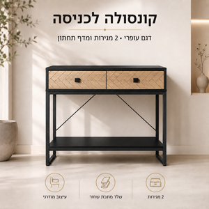 קונסולת כניסה מעוצבת דגם עופרי עם 2 מגירות ומדף תחתון – 80×75×38 ס״מ