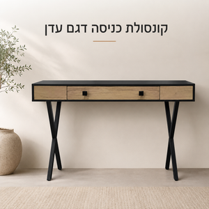 קונסולת כניסה מעוצבת דגם עדן 110×42×79 ס״מ