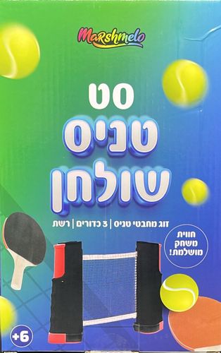 סט טניס שולחן עם רשת, מחבטים ו 3 כדורים