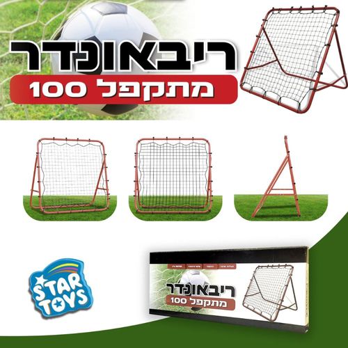 ריבאונדר מתקפל - STAR TOYS