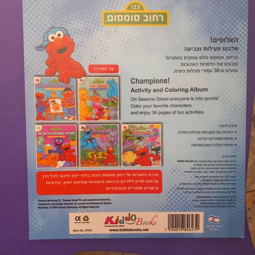 קידו בוקס - אלבום  פעילות וצביעה  האלופים מרחוב  סומסום - 8104 KIDDO B00KS