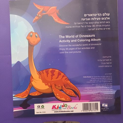 קידו בוקס -  חוברת  צביעה עולם הדינוזאורים - 5101 KIDDO BOOKS
