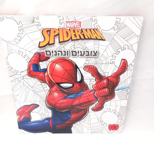 ספיידרמן מארוול -  צובעים ונהנים 2006 - קידו בוקס