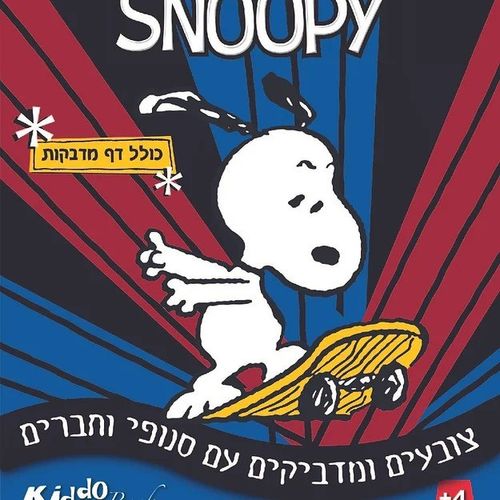 סנופי - צובעים ומדביקים עם סנופי 7024 - קידו בוקס