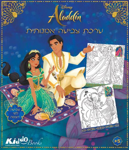חוברת צביעה אמנותית אלאדין - לפי מספר 9065  - קידו בוקס