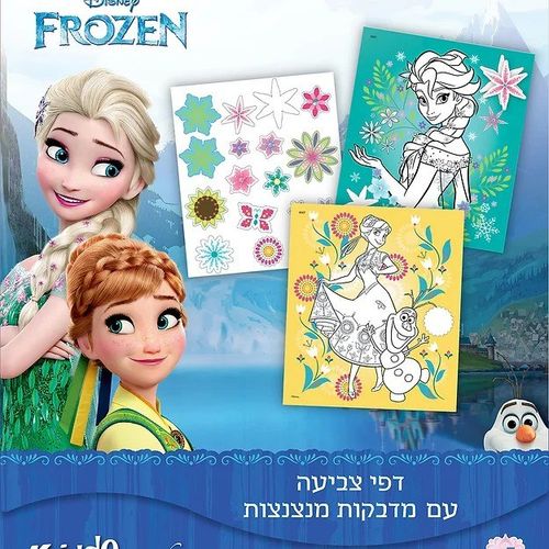 פרוזן 2 - דפי צביעה דיסני עם מדבקות מנצנצות  9057 - קידו בוקס