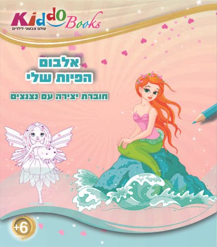 אלבום צביעה הפיות שלי 6011 - קידו בוקס
