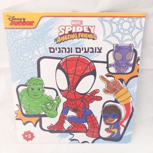 ספיידרמן -  צובעים ונהנים מארוול ספיידי וחברים 2002 - קידו בוקס