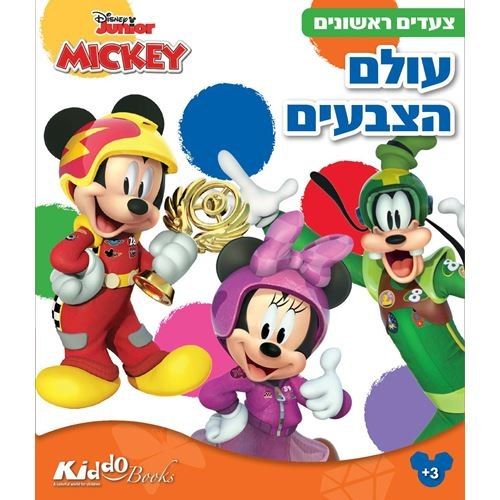 חוברת צביעה  מיקי מאוס עולם הצבעים 9213 - קידו בוקס
