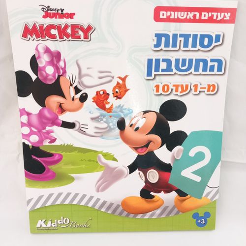 חוברת צביעה מיקי מאוס יסודות החשבון 1-10 - קידו בוקס 9212