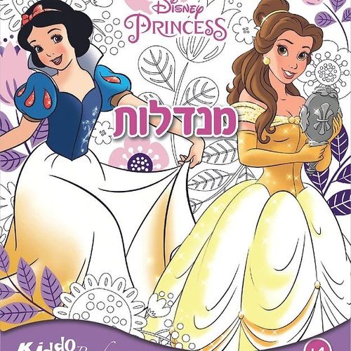 נסיכות דיסני - חוברת צביעה מנדלות  9206 - קידו בוקס