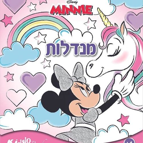 חוברת צביעה מנדלות מינימאוס וחד קרן   9207 - קידו בוקס