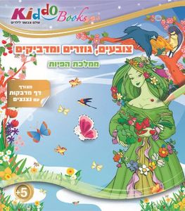 חוברת צביעה ממלכת הפיות 6006 - קידו בוקס