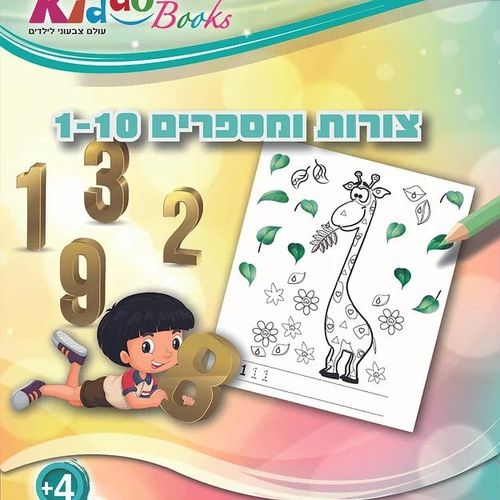 קידו בוקס - חוברת  צביעה  צורות ומספרים 1-10 - [KIDDO BOOKS ] 5053
