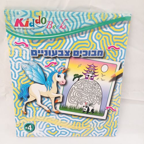 קידו בוקס - אלבום  צביעה מבוכים צבעוניים 5051 - KIDDO BOOKS