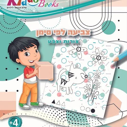 קידו בוקס - חוברת  צביעה לפי סימן, צורות וצבע 5054 - KIDDO BOOKS