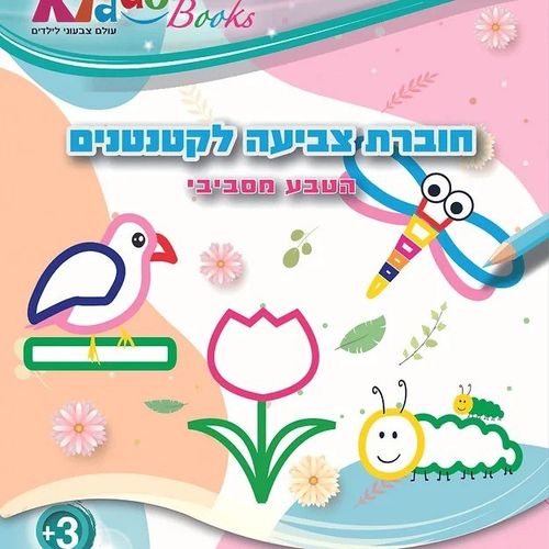 קידו בוקס - חוברת  צביעה לקטנטנים- הטבע מסביבי  5058 - KIDDO BOOKS