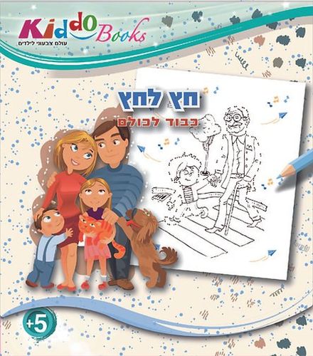 קידו בוקס - חוברת  צביעה מחברים חץ לחץ  כבוד לכולם 5057 - KIDDO BOOKS