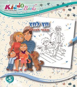קידו בוקס - חוברת  צביעה מחברים חץ לחץ  כבוד לכולם 5057 - KIDDO BOOKS