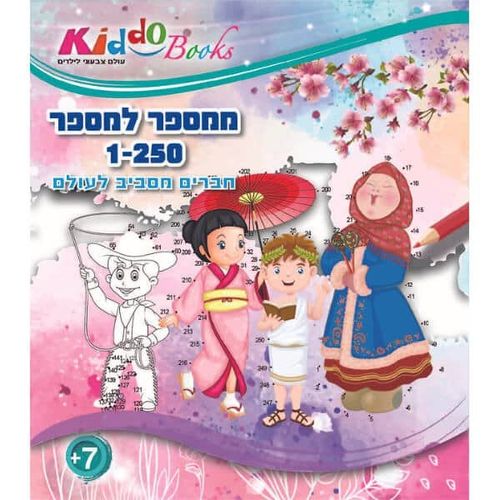אלבום צביעה ממספר למספר 1-250 - קידו בוקס 5003