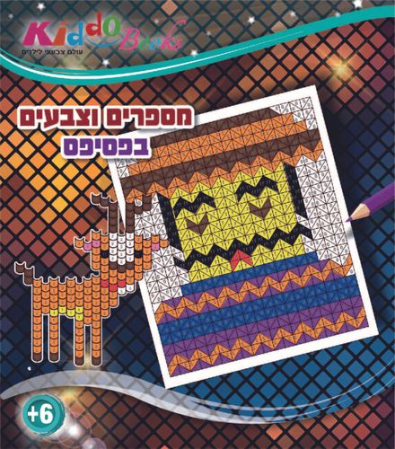 קידו בוקס - אלבום צביעה פסיפס מספרים 5039 - KIDDO BOOKS